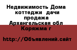 Недвижимость Дома, коттеджи, дачи продажа. Архангельская обл.,Коряжма г.